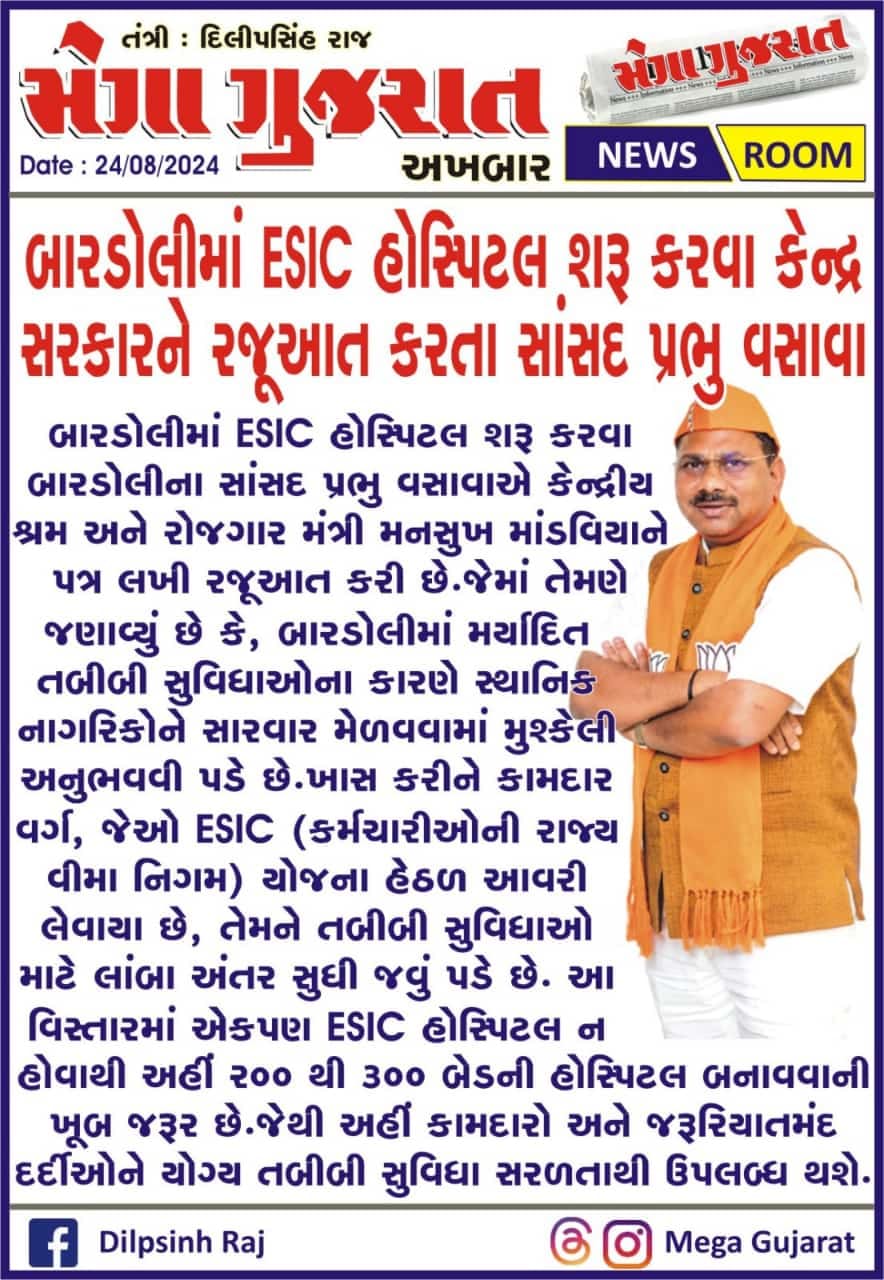 બારડોલીમાં ESIC હોસ્પિટલ શરૂ કરવા કેન્દ્ર બારડોલીના સાંસદ પ્રભુ વસાવાએ કેન્દ્રીય શ્રમ અને રોજગાર મંત્રી મનસુખ માંડવિયાને પત્ર લખી રજૂઆત કરી છે.